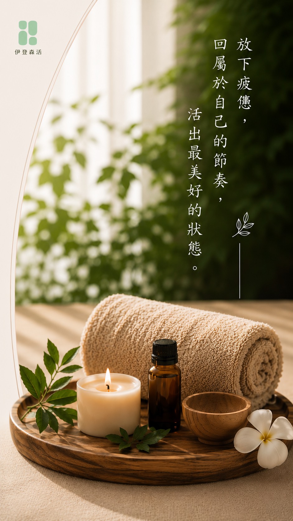 伊登森活 - 放下疲憊，回屬於自己的節奏，活出最美好的狀態。